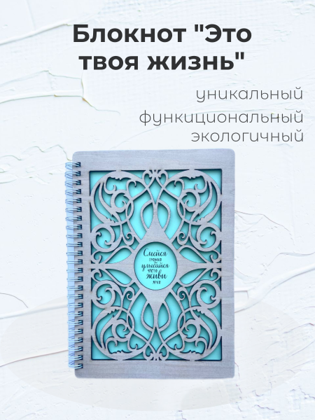 Блокнот-скетчбук Смейся Улыбайся Живи